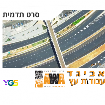 סרט תדמית אביגד