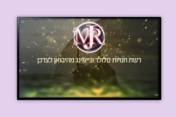 אפטר אפקטס – ׳MJR סלולר׳