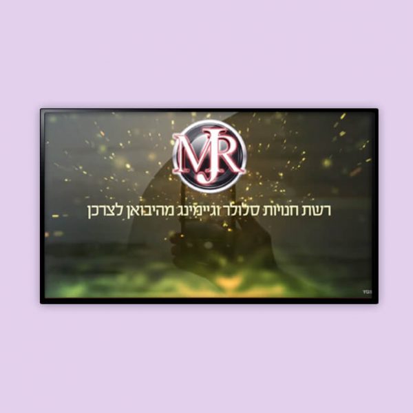 אפטר אפקטס – ׳MJR סלולר׳