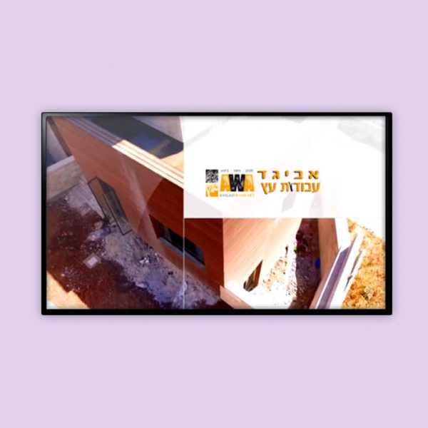 סירטון וידאו – אביגד עבודות עץ בניין ירושלים