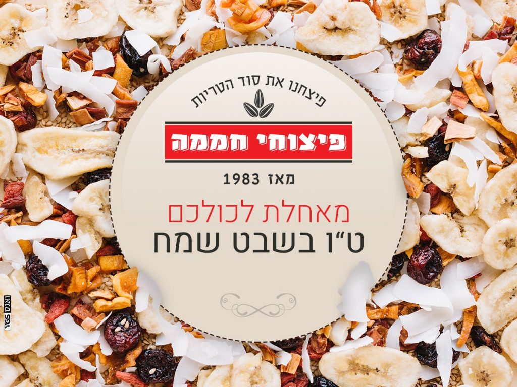 פוסט לפייסבוק פיצוחי חממה