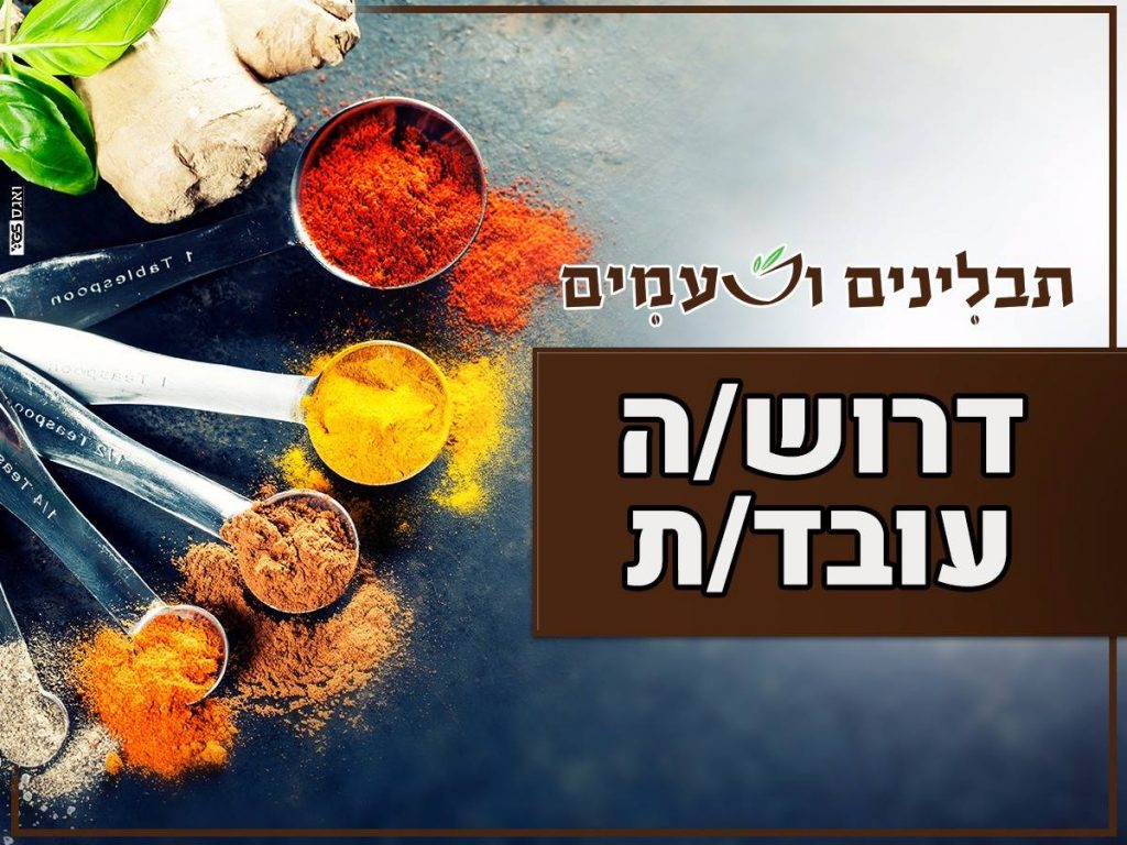 פוסט לפייסבוק תבלינים וטעמים