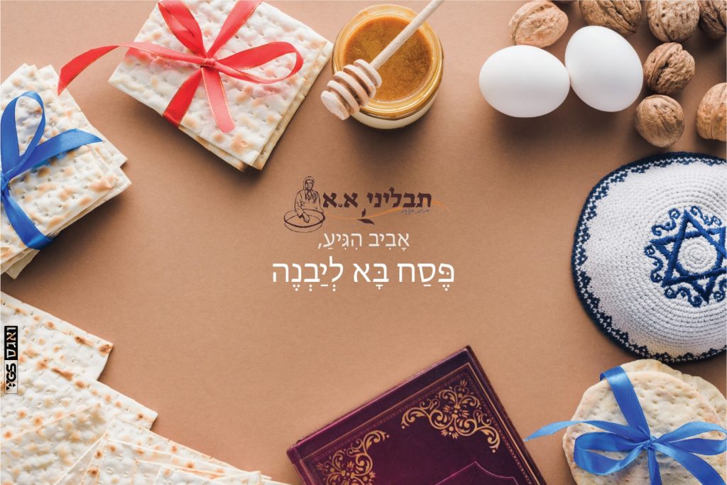 פוסט לפייסבוק תבליני א.א פסח