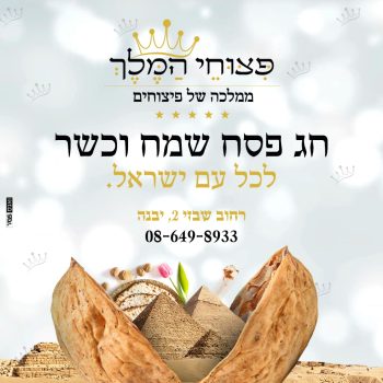 פיצוחי המלך